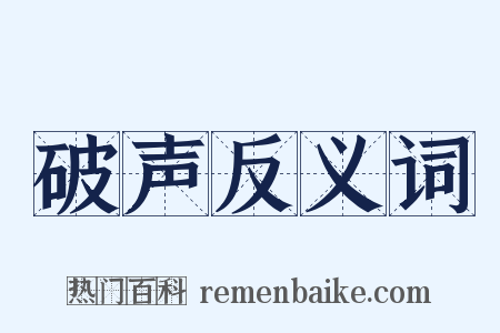破声反义词是什么意思的图片